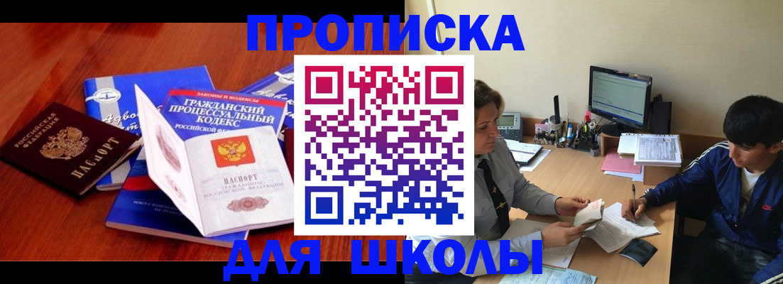 прописка для школы в Дедовске